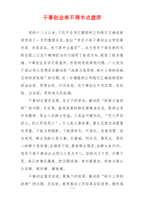 干事创业来不得半点虚浮