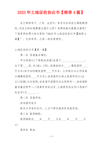 2023年土地征收协议书【推荐4篇】