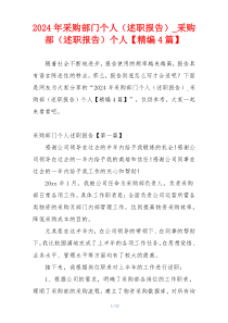 2024年采购部门个人（述职报告）_采购部（述职报告）个人【精编4篇】
