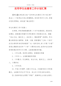 实用学生处德育工作计划汇聚
