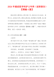 2024年重症医学科护士年终（述职报告）【精编4篇】