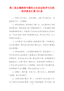 第二批主题教育专题民主生活会批评与自我批评意见汇聚300条