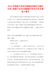2024年国旗下的讲话稿演讲稿范文缅怀先烈_国旗下的讲话稿缅怀革命先烈【精选8篇】