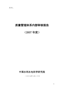 质量管理体系内部审核报告