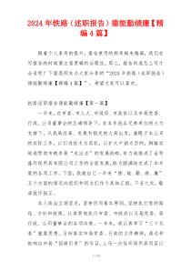 2024年铁路（述职报告）德能勤绩廉【精编4篇】