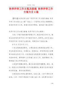 秋季开学工作方案及措施 秋季开学工作方案大全4篇