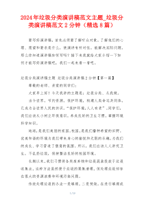 2024年垃圾分类演讲稿范文主题_垃圾分类演讲稿范文2分钟（精选8篇）