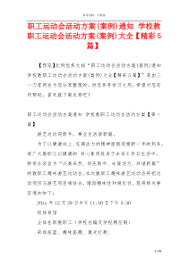 职工运动会活动方案(案例)通知 学校教职工运动会活动方案(案例)大全【精彩5篇】