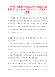 [200字]法制教育活动心得体会范文_法制教育活动心得体会范文600字【参考5篇】
