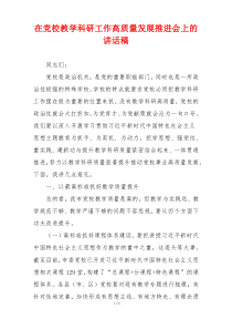 在党校教学科研工作高质量发展推进会上的讲话稿