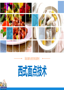 西式面点技术(第二版劳动版)课件：第一章-西式面点概述