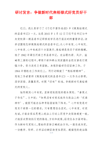 研讨发言：争做新时代焦裕禄式好党员好干部