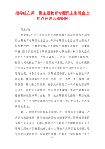 指导组在第二批主题教育专题民主生活会上的点评讲话稿提纲