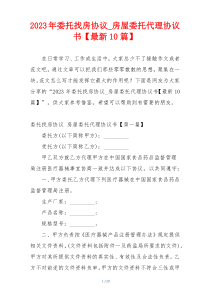 2023年委托找房协议_房屋委托代理协议书【最新10篇】