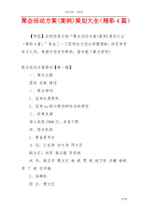 聚会活动方案(案例)策划大全（精彩4篇）