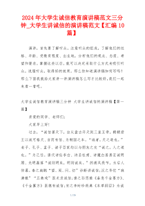 2024年大学生诚信教育演讲稿范文三分钟_大学生讲诚信的演讲稿范文【汇编10篇】