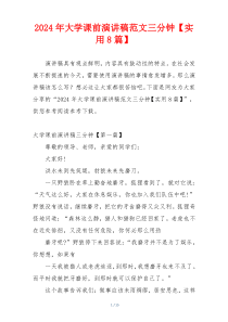 2024年大学课前演讲稿范文三分钟【实用8篇】