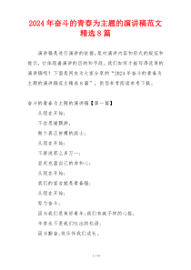 2024年奋斗的青春为主题的演讲稿范文精选8篇