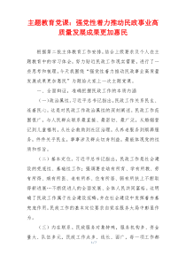 主题教育党课：强党性着力推动民政事业高质量发展成果更加惠民