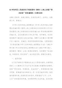XX市信州区人民政府关于规范国有集体土地上房屋阳光征收的实施意见含登记表