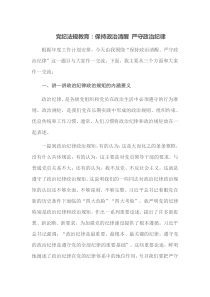 党纪法规教育保持政治清醒严守政治纪律