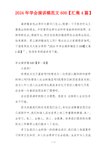 2024年学会演讲稿范文600【汇集4篇】