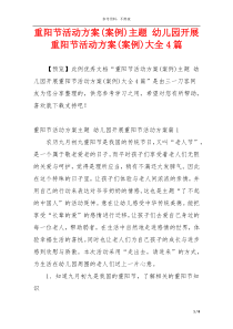 重阳节活动方案(案例)主题 幼儿园开展重阳节活动方案(案例)大全4篇
