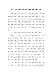 关于着力强化高校纪委专责监督职能的思考与对策