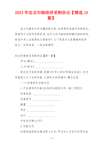 2023年定点印刷政府采购协议【精选10篇】