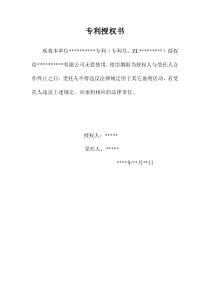 专利授权书