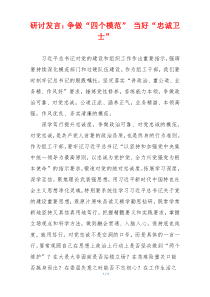 研讨发言：争做“四个模范” 当好“忠诚卫士”