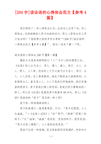 [200字]读论语的心得体会范文【参考4篇】
