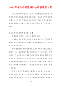 2024年学生会竞选演讲结束语通用8篇