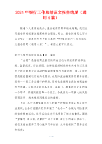 2024年银行工作总结范文报告结尾（通用4篇）
