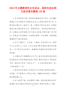 2024年主题教育民主生活会、组织生活会相互批评意见整理100条