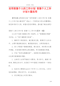 实用客服个人的工作计划 客服个人工作计划8篇实用