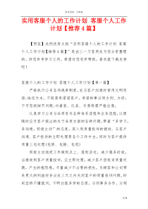 实用客服个人的工作计划 客服个人工作计划【推荐4篇】