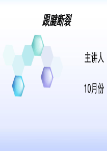 跟腱断裂护理查房