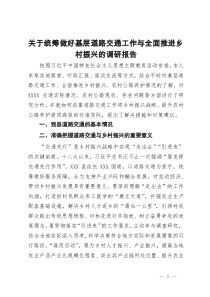关于统筹做好基层道路交通工作与全面推进乡村振兴的调研报告