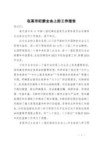 在2024年某市纪委全会上的工作报告
