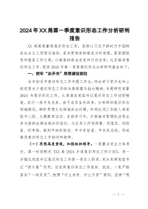 2024年局第一季度意识形态工作分析研判报告