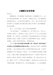 卫健委主任讲党课：始终坚持以人民健康为中心，全心全力把老百姓的事一件一件办好