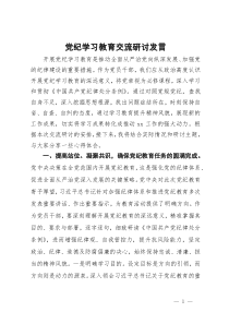 党纪学习教育交流研讨发言