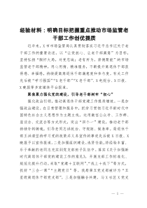 经验材料：明确目标  把握重点  推动市场监管老干部工作创优提质