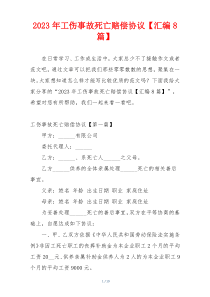 2023年工伤事故死亡赔偿协议【汇编8篇】