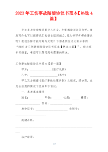 2023年工伤事故赔偿协议书范本【热选4篇】