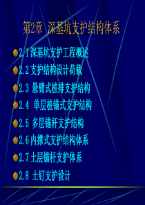 深基坑支护结构体系讲解