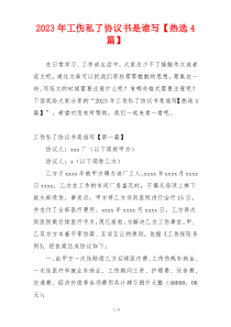 2023年工伤私了协议书是谁写【热选4篇】