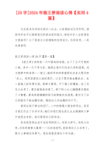 [20字]2024年狼王梦阅读心得【实用4篇】