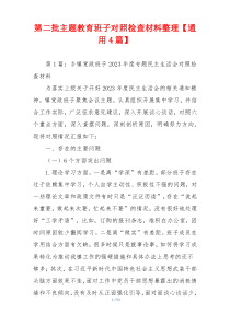 第二批主题教育班子对照检查材料整理【通用4篇】